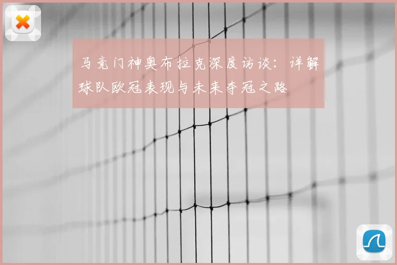 马竞门神奥布拉克深度访谈：详解球队欧冠表现与未来夺冠之路